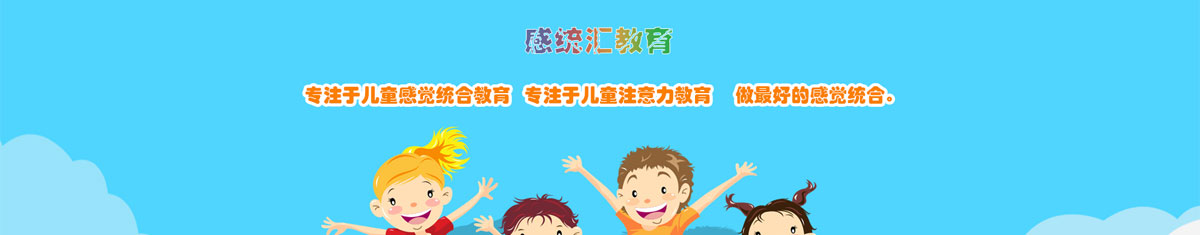 感统汇教育中心