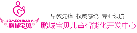 鹏城宝贝感统训练加盟项目2