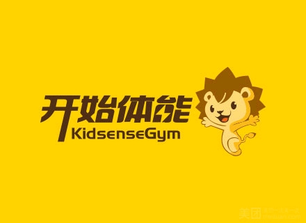 开始体能儿童运动中心