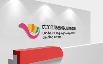 优佳加语言训练机构