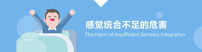 感觉统合不足的危害
