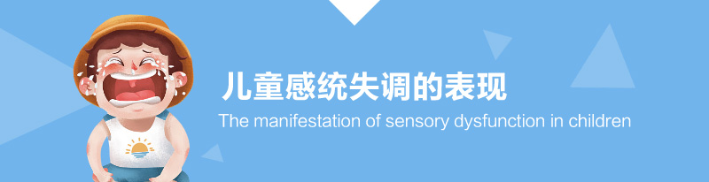 儿童感统失调的表现