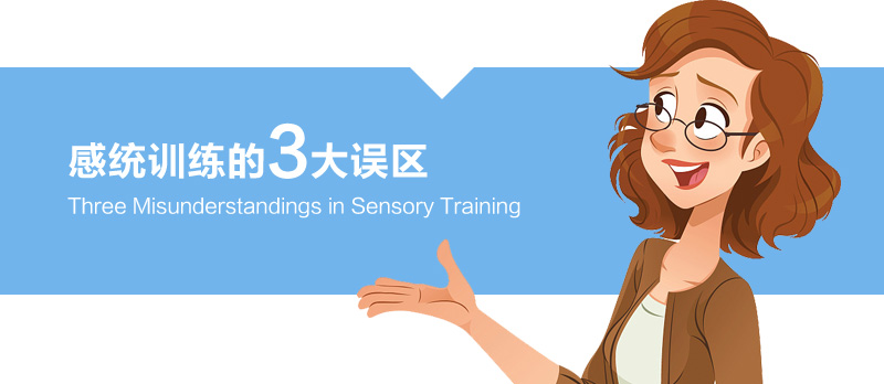 感统训练的3大误区
